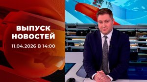 Выпуск новостей в 14:00 от 11.04.2026