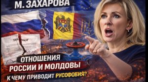 34 Года дипломатических отношений между Россией и Молдовой - Куда ведет дорога РУСОФОБИИ