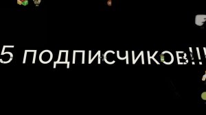 5 подписчиков 😁😁😁😁😁
