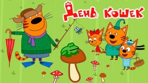 Три Кота — Мультфильм для Детей | Сборник Приключений | Три Кота Мультик Смотреть Развивающая Игра