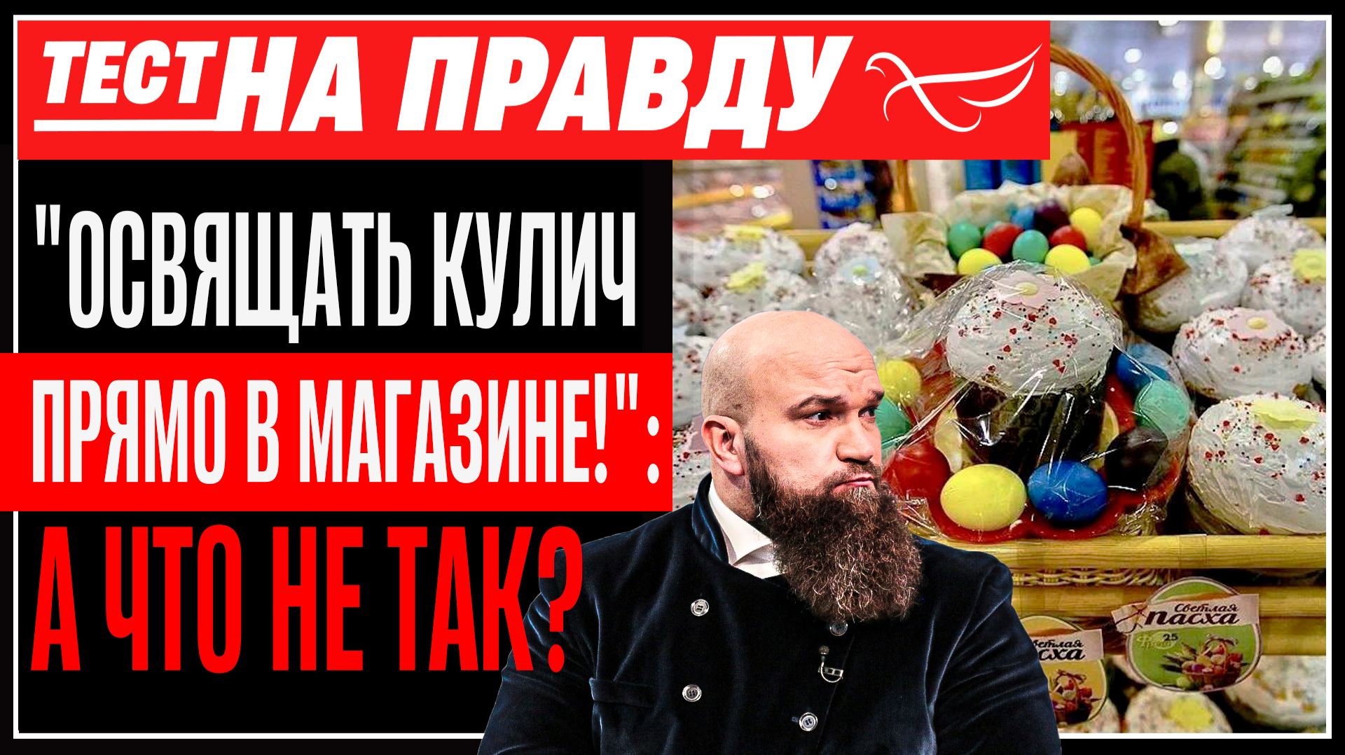 «Освящать кулич прямо в магазине!»: а что не так? / Тест на правду