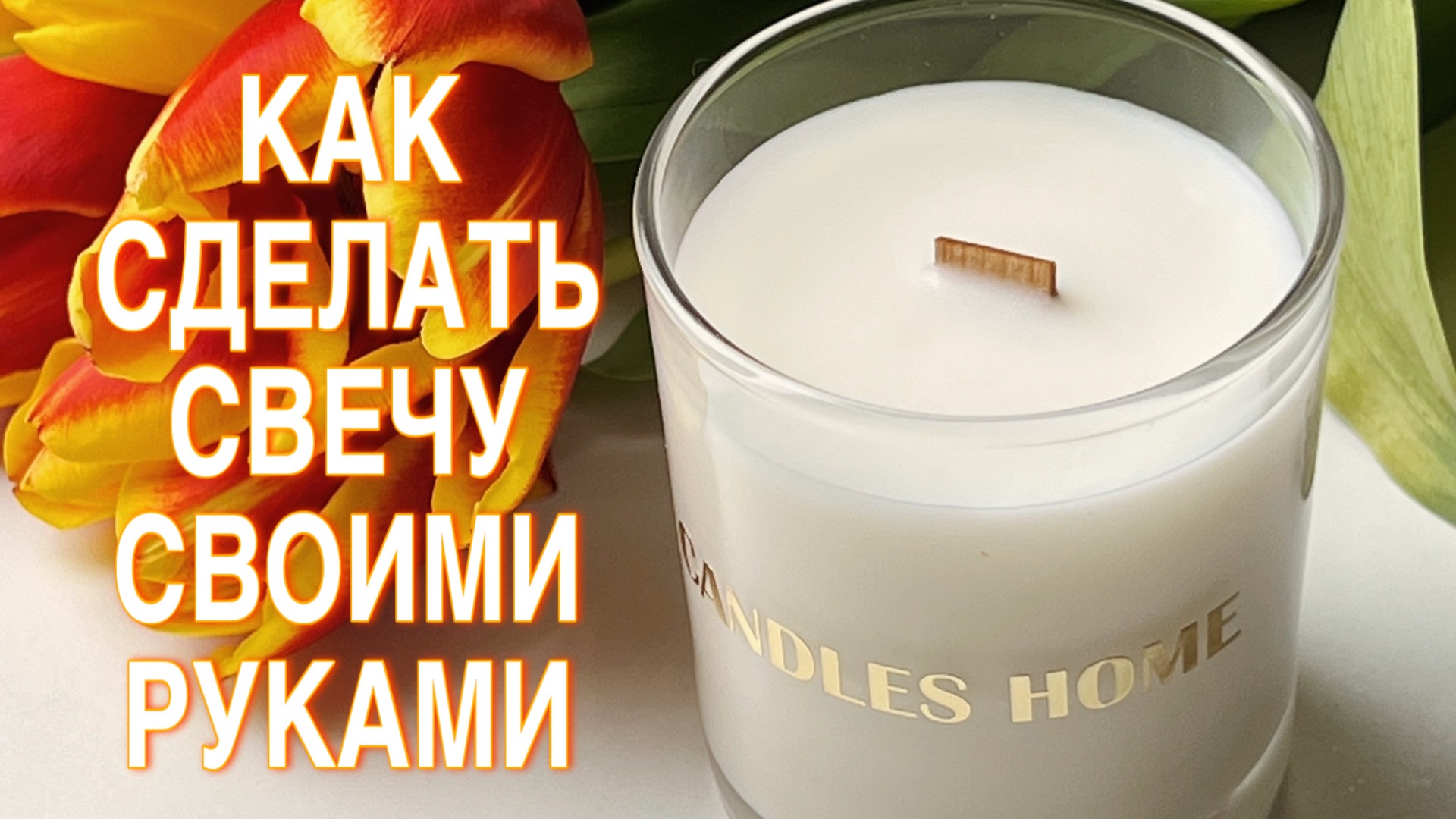 ВАРИМ СВЕЧИ С НУЛЯ | ОСНОВЫ СВЕЧЕВАРЕНИЯ | КАК СДЕЛАТЬ СВЕЧУ