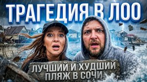 ТРАГЕДИЯ В ЛОО - ЛУЧШИЙ И ХУДШИЙ ПЛЯЖ СОЧИ ! #сочи #всёосочи