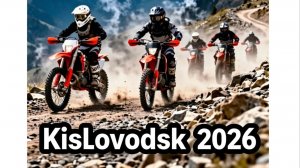 Кисловодск Эндуро 2026 март