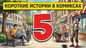 Короткие истории в комиксах