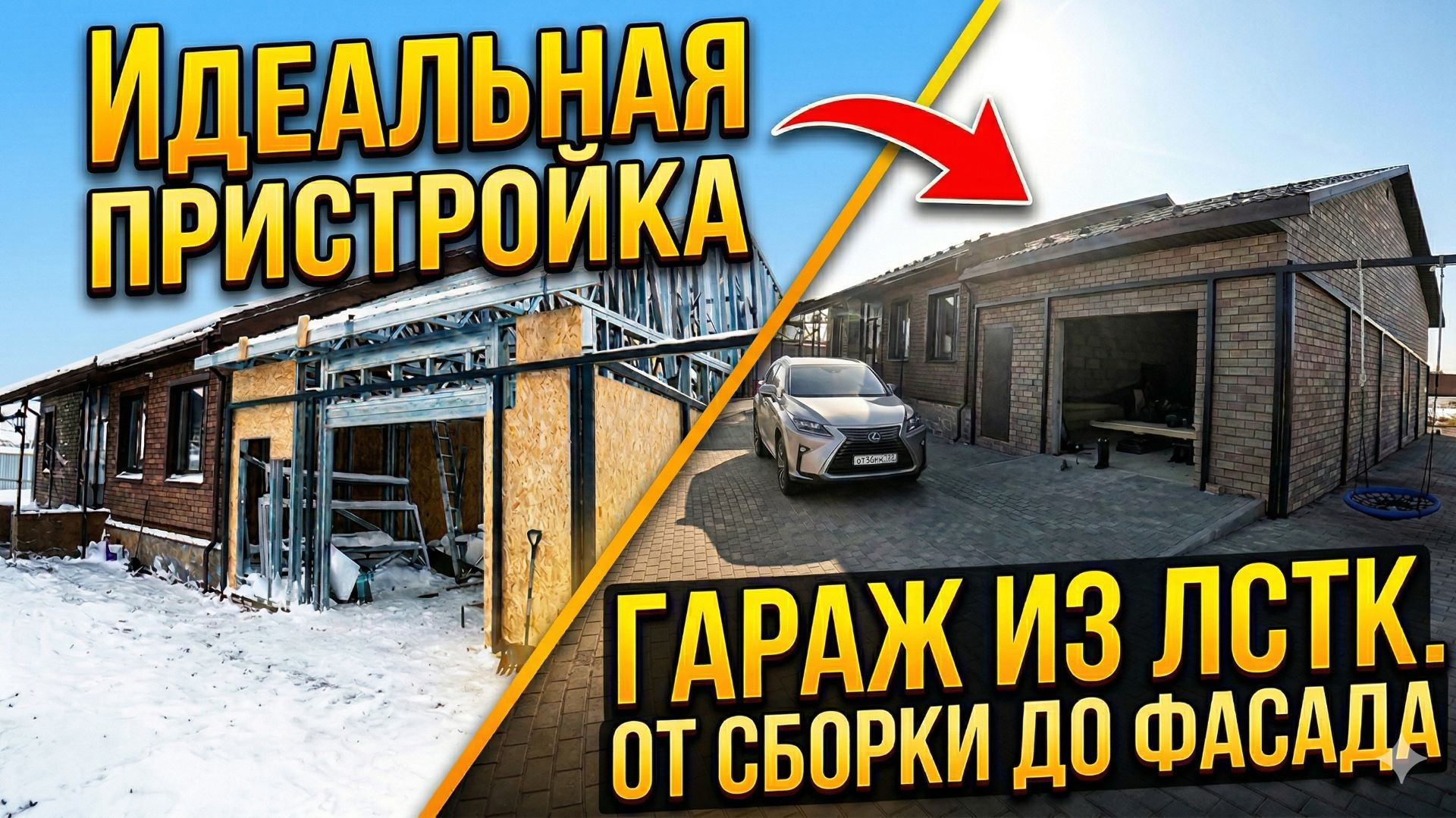 Идеальная пристройка к дому! Каркасный гараж из ЛСТК от сборки до фасада.