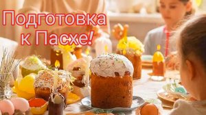 печём куличи и красим яйца, кулинария.