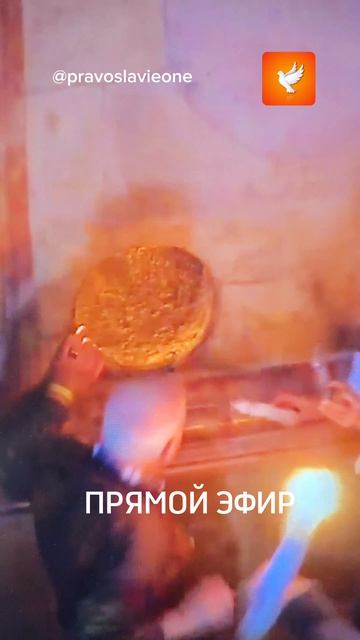 Тот самый момент чуда схождения Благодатного огня в 2026 году. Прямой эфир. Христос Воскресе!