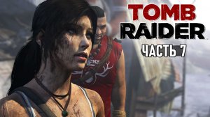 Tomb Raider - Армагеддон в деревне, спуск с гор и выход на берег #7