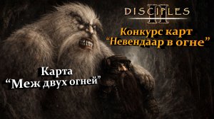 Конкурс карт "Невендаар в огне". Карта "Меж двух огней" [БЕЗ МОДОВ]