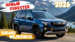 Новый Subaru Forester Wilderness 2026 🔸Авто-Горизонты