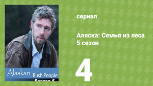 Аляска: Семья из леса 5 сезон 4 серия (реалити-шоу, 2016)