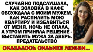 Истории из жизни| Я подслушала, как золовка и муж пилят мою хату |Аудио рассказы|Жизненные истории