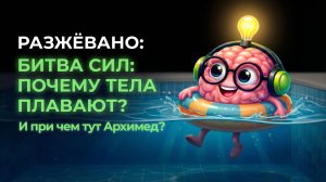 Почему одни тонут, а другие нет? Всё решает одна сила