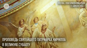 Проповедь Святейшего Патриарха Кирилла в Великую Субботу