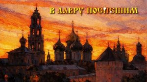 «В Лавру поспешим»сл. и муз. иер. С. Мерзликин | Арт-группа Ларго