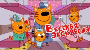 Три Кота — Мультфильм для Детей | Новые Приключения | Три Кота Мультик Смотреть | Развивающая Игра