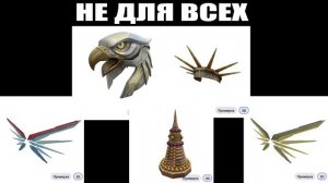 НЕ ДЛЯ ВСЕХ БЕСПЛАТНЫЕ ВЕЩИ В РОБЛОКС 2026