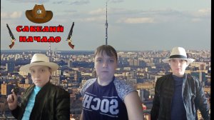 САВЕЛИЙ: НАЧАЛО