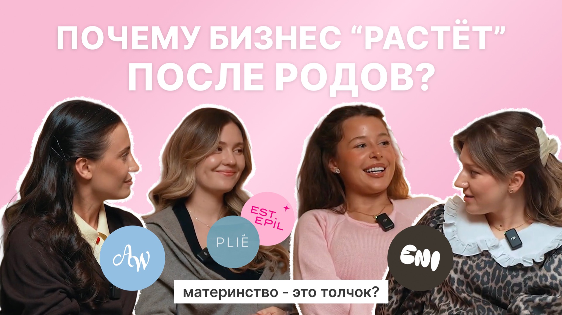 "После родов мой бизнес вырос". Почему мама - это крутой предприниматель ? Аля Еникеева и Эстер
