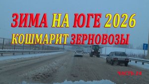 Зима кошмарит юг / зерновозы на юге.часть 24