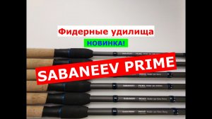 SABANEEV PRIME - ОБЗОР ФИДЕРОВ. ФИДЕРНЫЕ УДИЛИЩА САБАНЕЕВ ПРАЙМ ОБЗОР РАЗРАБОТЧИКА.