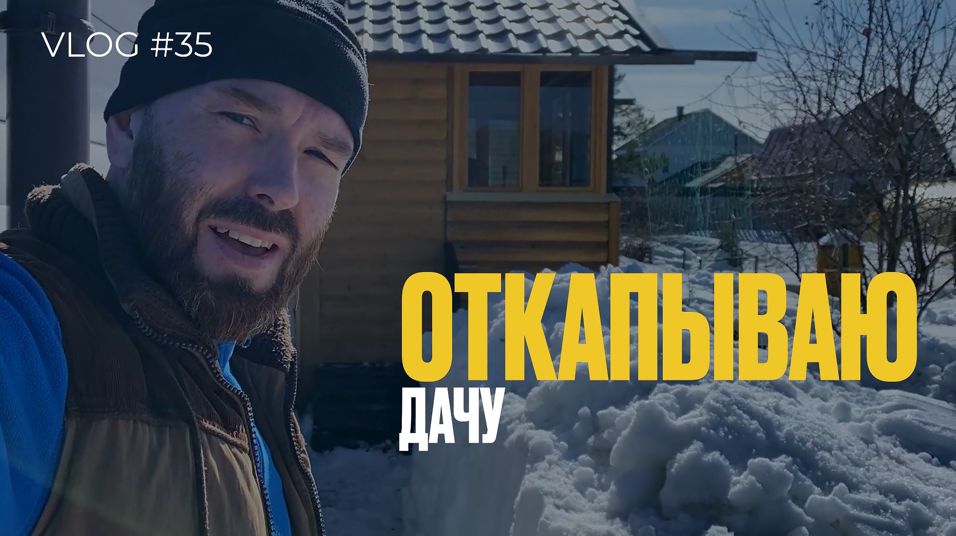ОТКАПЫВАЮ ДАЧУ | влог #35 смотреть онлайн