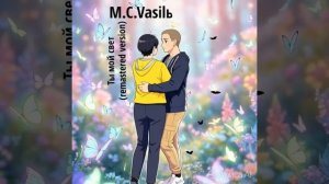 M.C.Vasilь-Ты мой свет(remastered version)