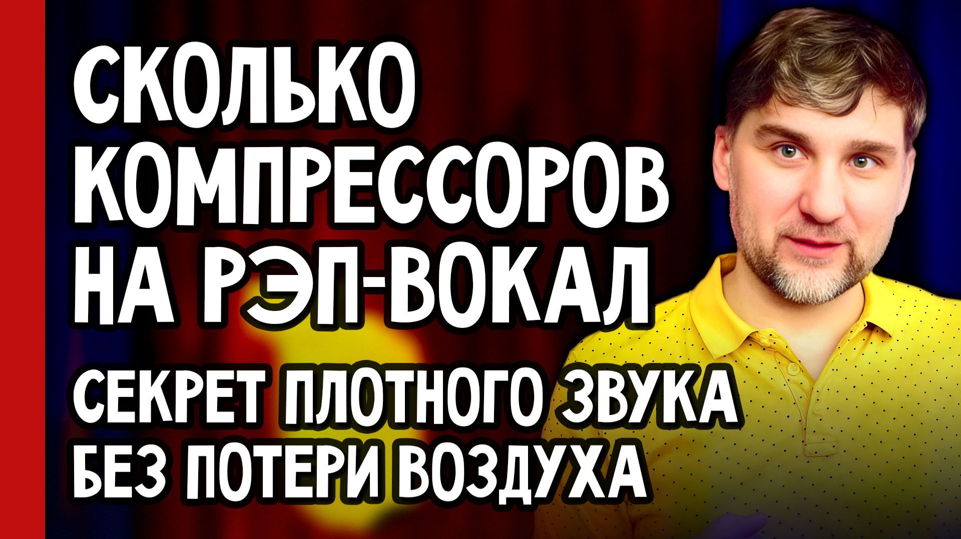 СКОЛЬКО КОМПРЕССОРОВ НА РЭП-ВОКАЛ? Секрет плотного звука БЕЗ потери воздуха 🔥 (№394)
