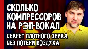 СКОЛЬКО КОМПРЕССОРОВ НА РЭП-ВОКАЛ? Секрет плотного звука БЕЗ потери воздуха 🔥 (№394)