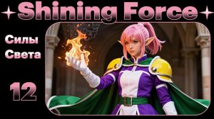 Пробуждение Замка Древних. № 12 Shining force. (СЕГА / SEGA)