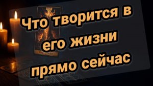 Что с ним происходит ИЗ-ЗА ВАС