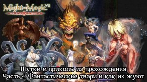 Might and Magic VII | Шутки из прохождения | Часть 4. Фантастические твари и как их жуют