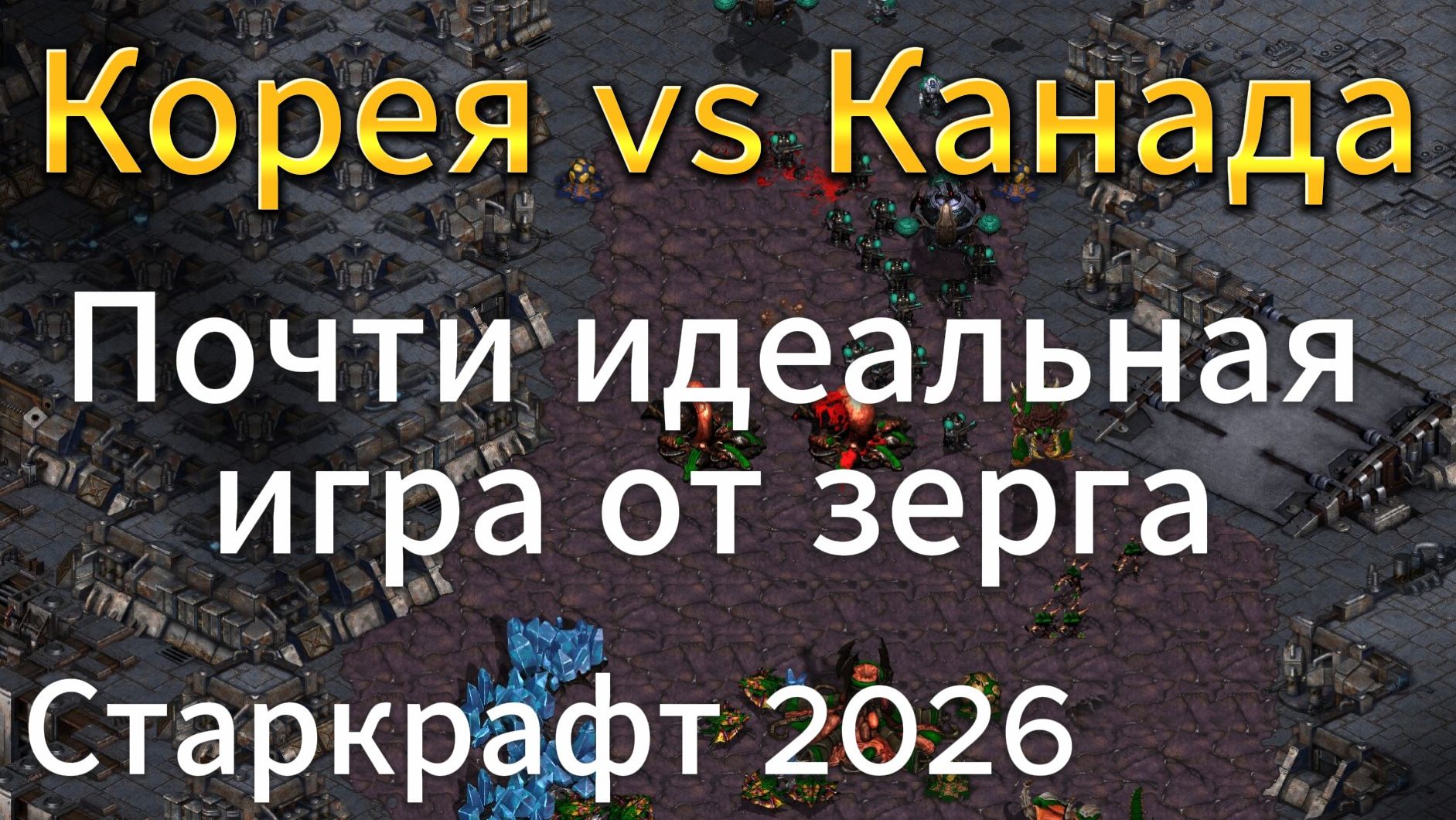 СИЛЬНЕЙШИЙ НЕкоерйский терран против увлекательного зерга в StarCraft Remastered