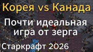 СИЛЬНЕЙШИЙ НЕкоерйский терран против увлекательного зерга в StarCraft Remastered