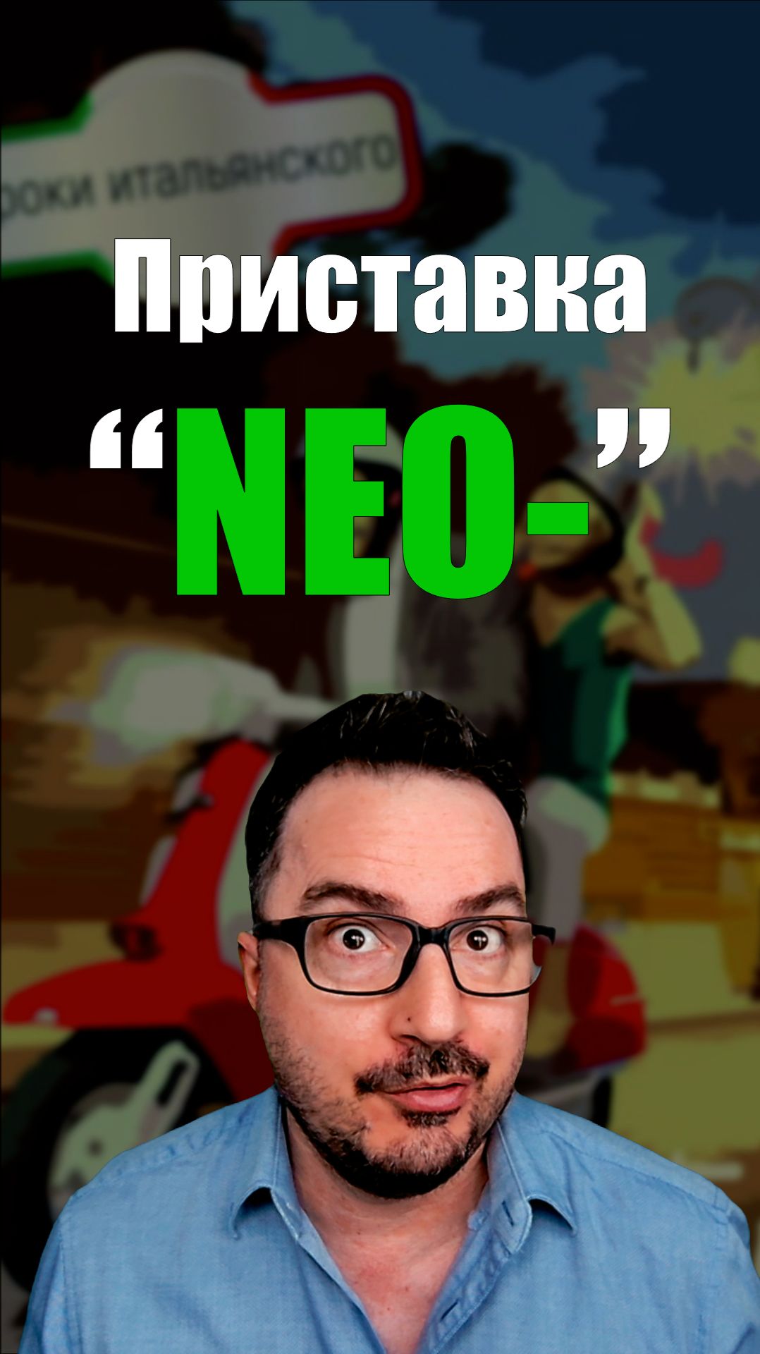 Приставка NEO- в итальянском 🇮🇹 (ты уже её знаешь 😎)  #итальянскийязык #neo #shorts