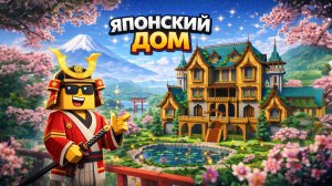 КАК ПОСТРОИТЬ ЯПОНСКИЙ ДОМ |МАЙНКРАФТ СТРОИТЕЛЬСТВО