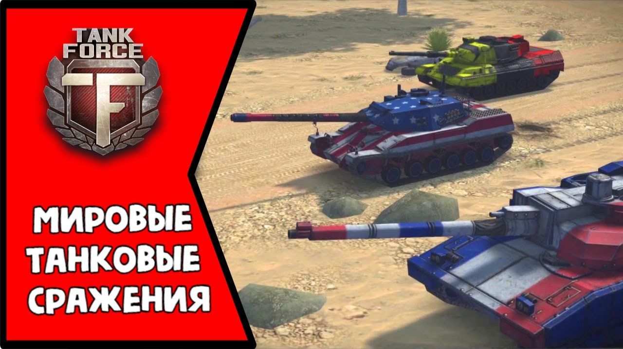 TANK FORCE - КОШМАРИМ РАНДОМ