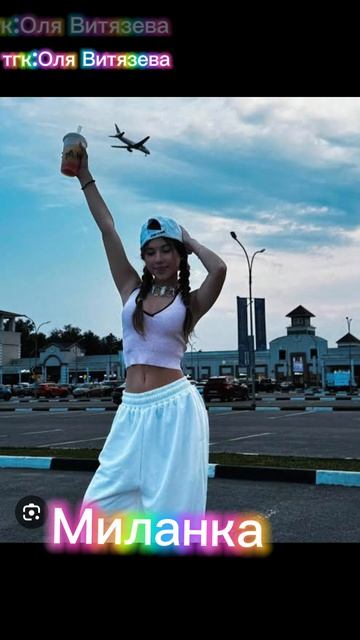 Оля Витязева