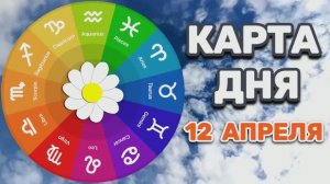 "КАРТА ДНЯ" на 12 АПРЕЛЯ 2026 года (Оракул КАЛЕЙДОСКОП)!!!