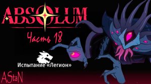 ABSOLUM #18 - ИСПЫТАНИЕ ЛЕГИОН, НАРУШИТЕЛЬ И НОВЫЕ НАВЫКИ ДРЕВА ДУШИ!