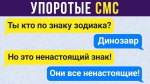 УПОРОТЫЕ СМС) Приколы
