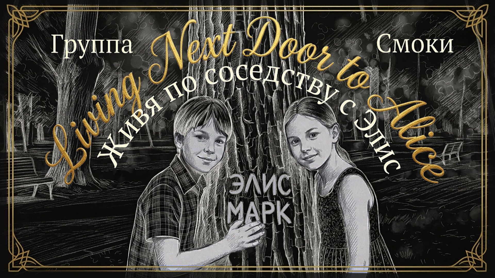 Смоки - Живя по соседству с Элис