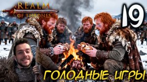 Mount & Blade II REALM OF THRONES 8.0 #19 ГОЛОДНЫЕ ИГРЫ