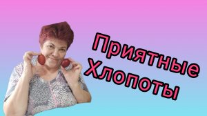 Субботние хлопоты😊 Готовимся к Пасхе😊