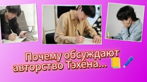 😯🤔Фанаты заметили странность в словах про Тэхёна и его авторство