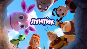 Лунтик Мультфильм для детей | Лунтик и его Друзья | Лунтик мультик смотреть｜Развивающая игра