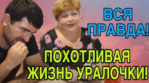 ОЛЬГА УРАЛОЧКА LIVE.  ВСЯ ПРАВДА! ПОХОТЛИВАЯ ЖИЗНЬ УРАЛОЧКИ! АРХИВ.