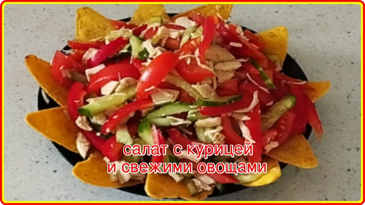Нежнейший САЛАТ С КУРИЦЕЙ И СВЕЖИМИ ОВОЩАМИ – Просто Быстро и очень Вкусно