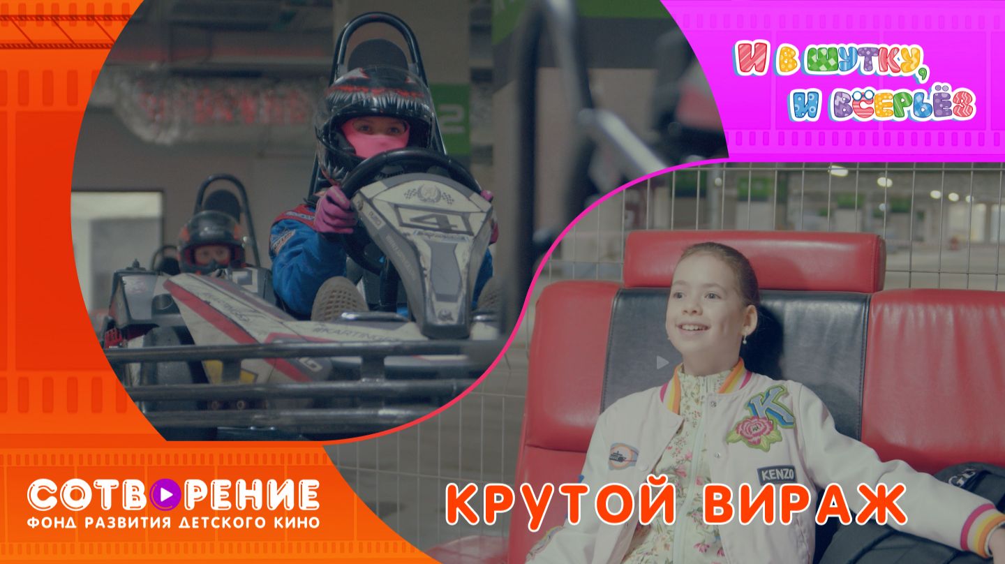 Крутой вираж